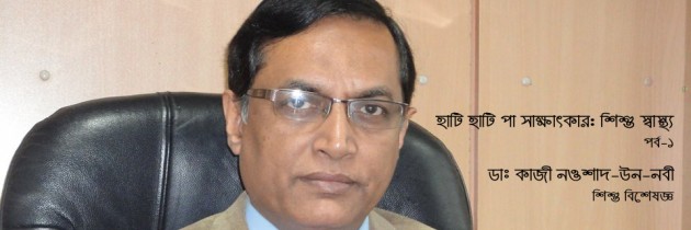 হাটি হাটি পা সাক্ষাৎকার (পর্ব-১) : ডাঃ কাজী নওশাদ-উন-নবী