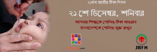 পোলিও টিকাঃ জাপান বাংলাদেশ ফ্রেন্ডশীপ হাসপাতালের ব্যাতিক্রমধর্মী উদ্দ্যোগ